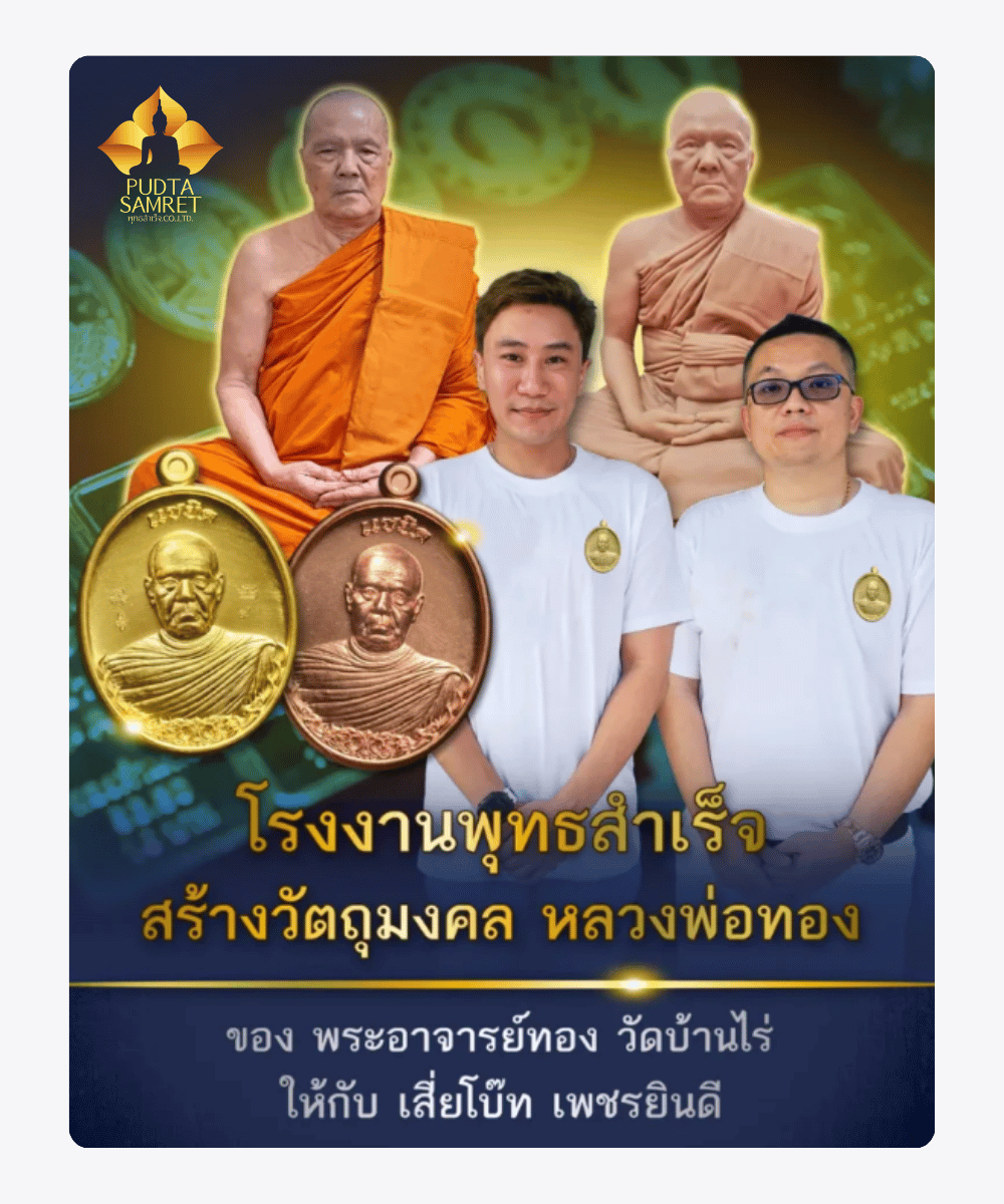 พุทธสำเร็จ (25)